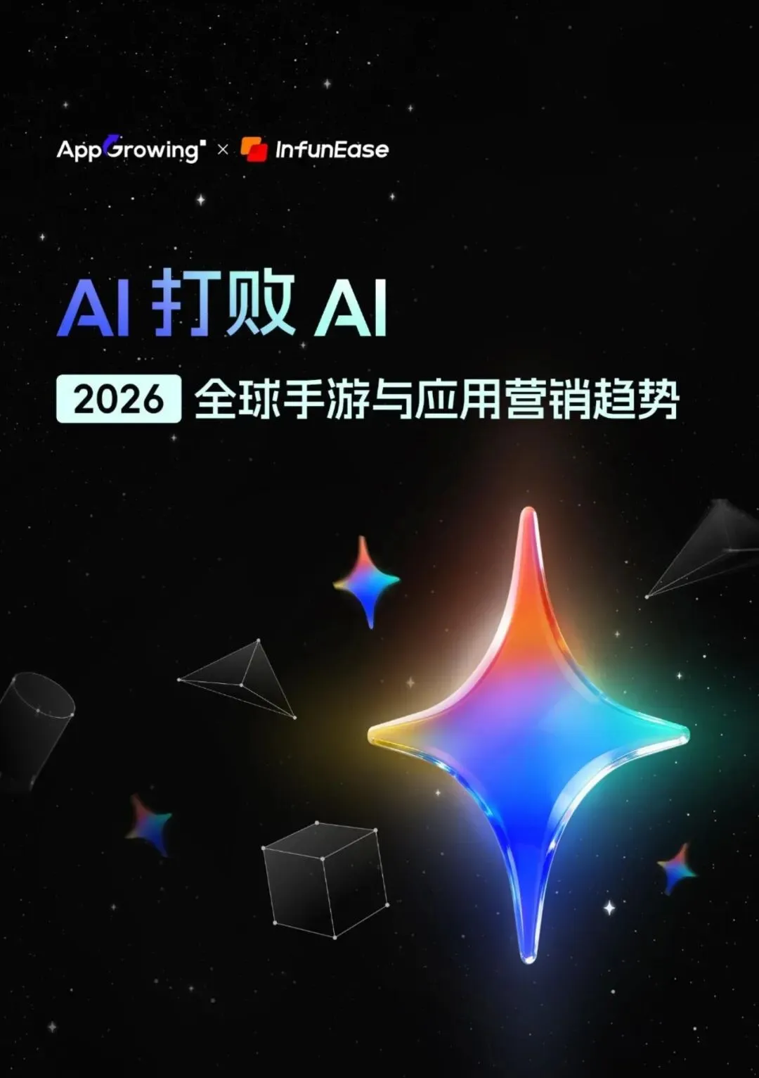 AI打败AI-2026全球手游与应用营销趋势报告