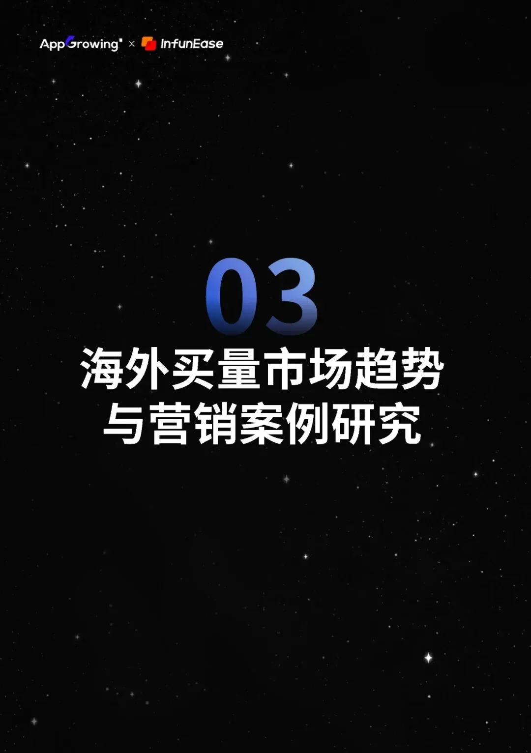 AI打败AI-2026全球手游与应用营销趋势报告