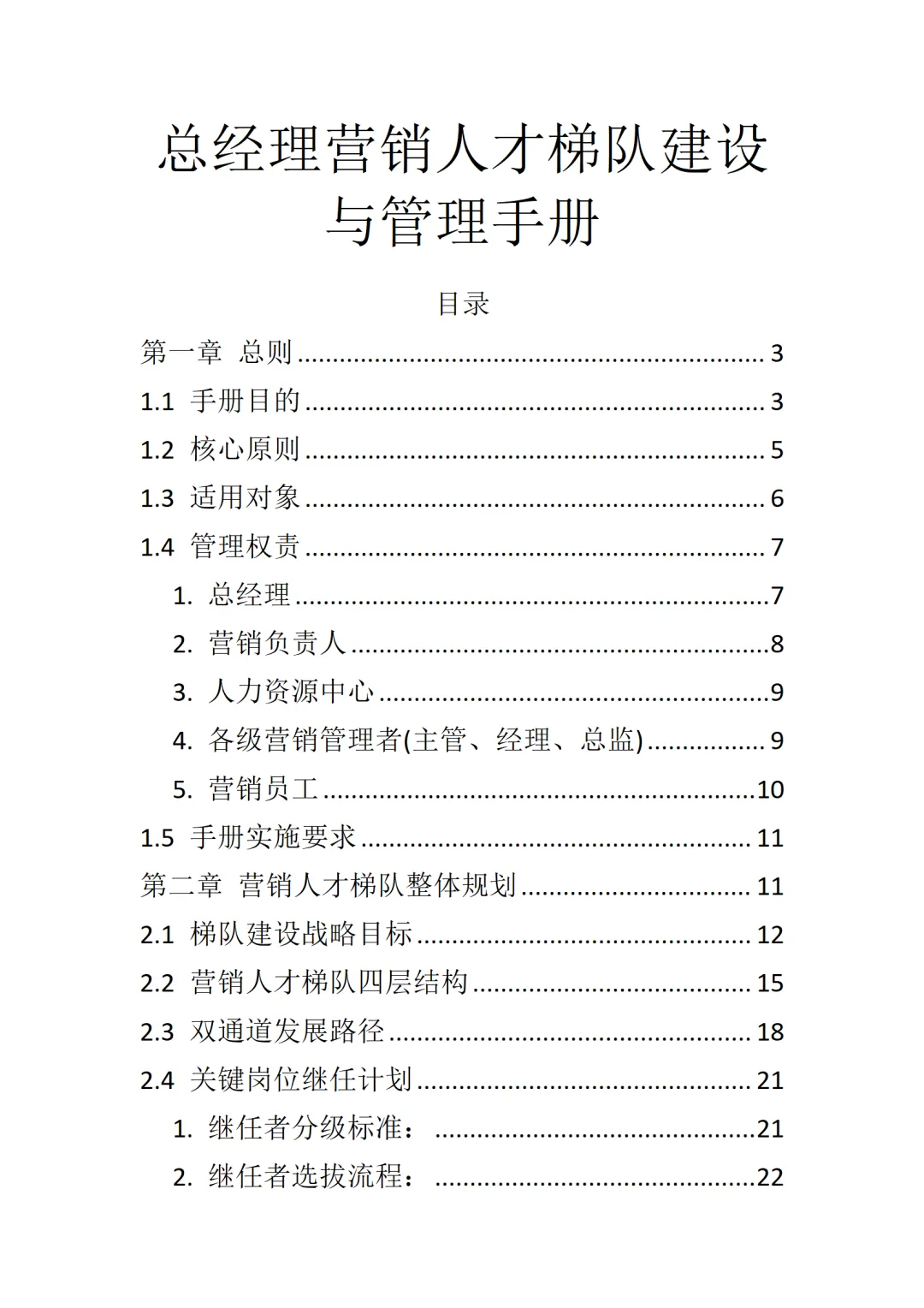 总经理营销人才梯队建设与管理手册
