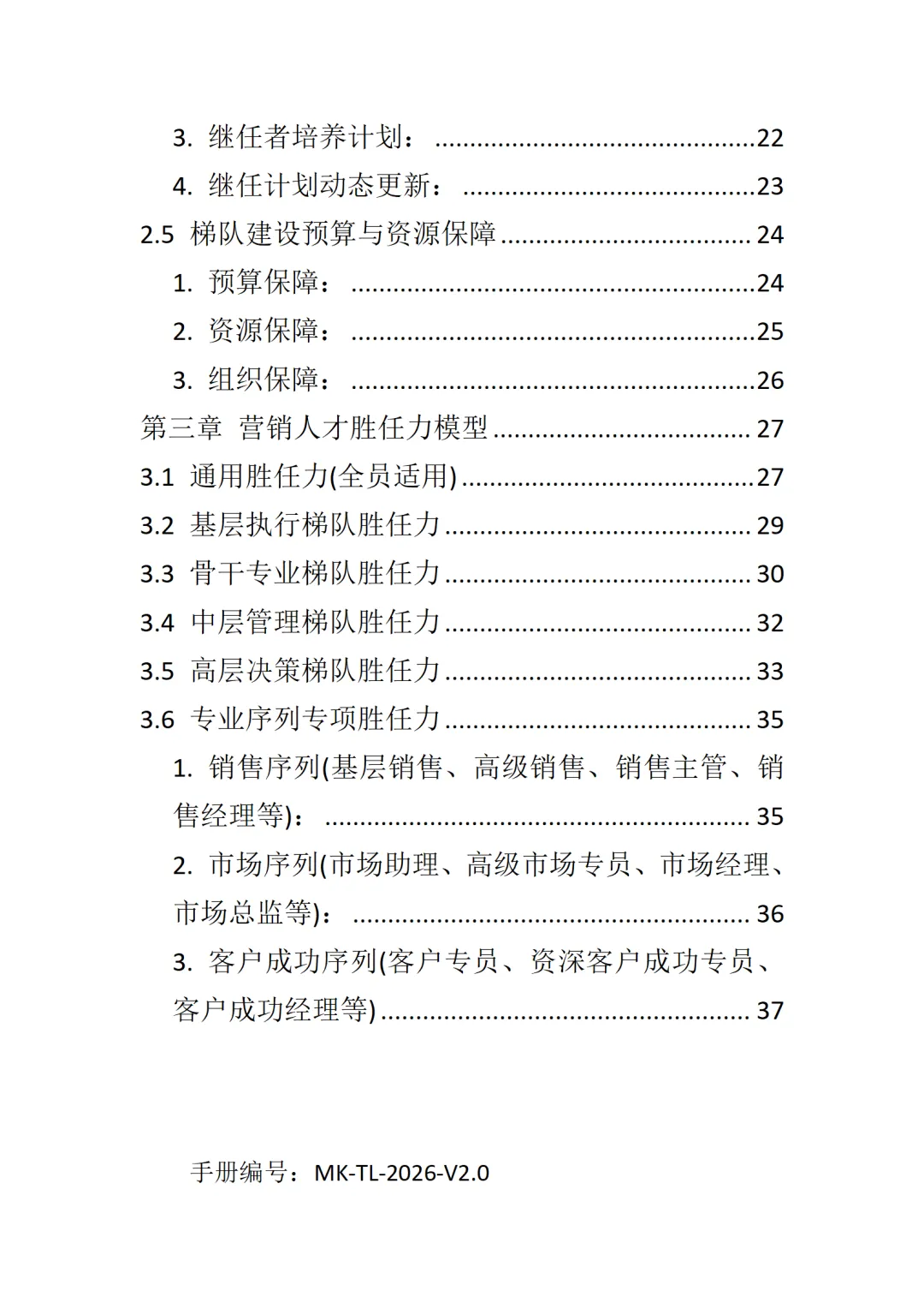 总经理营销人才梯队建设与管理手册