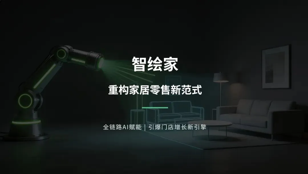家具篇-定制智能体【AI全域智能获客+3D设计+线下成交】全链路系统