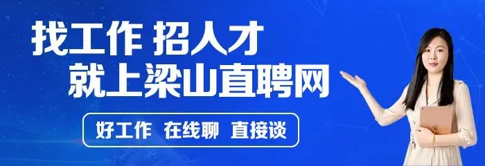 梁山招聘【销售岗位】五险+包吃住+销售奖金,感兴趣的来~