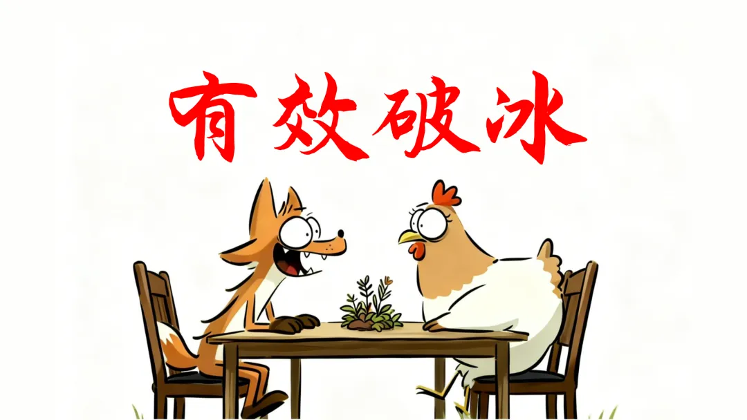 销售基本功:有效破冰