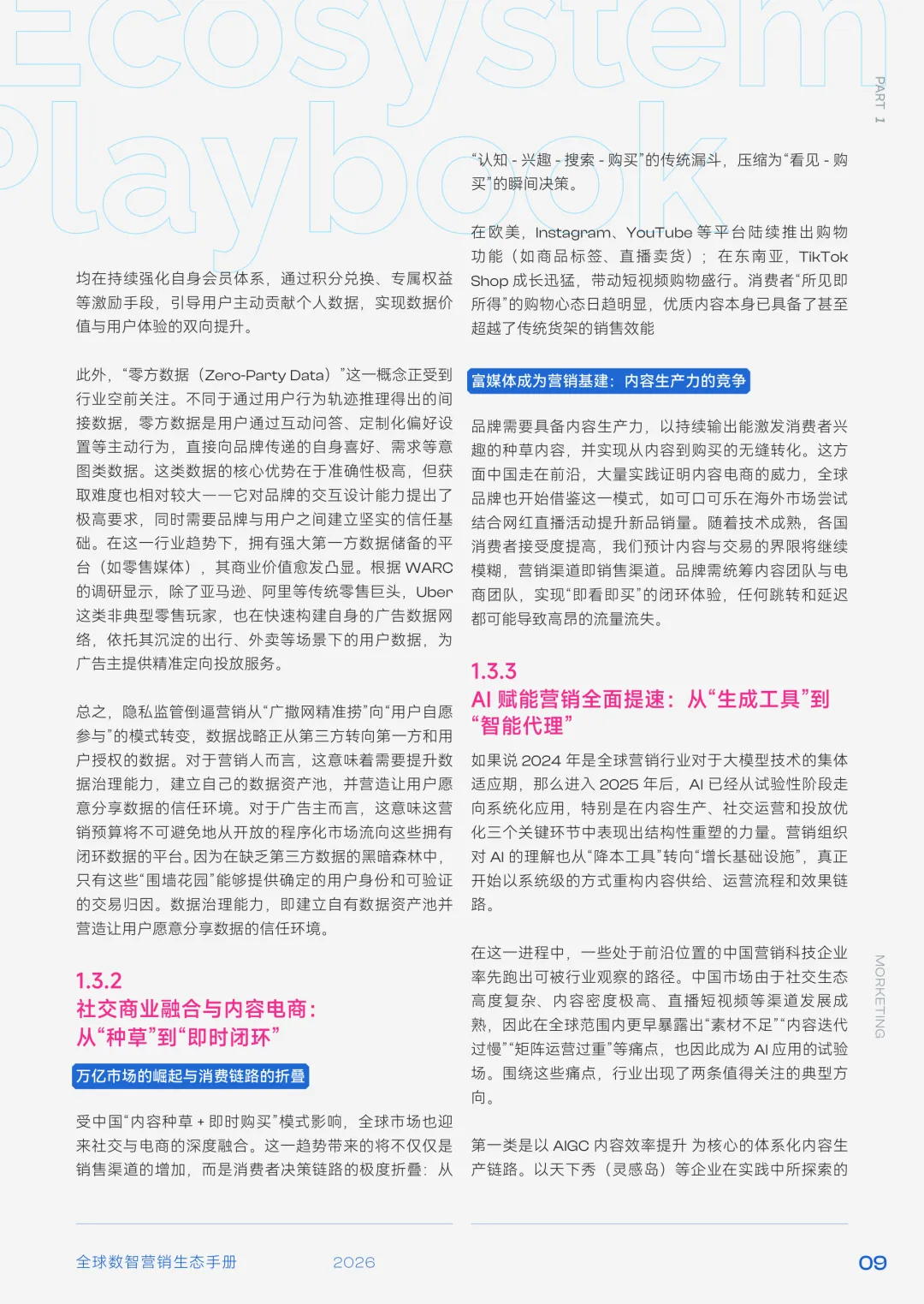 2026全球数智营销大变局:从买流量到建系统,品牌增长逻辑彻底重构