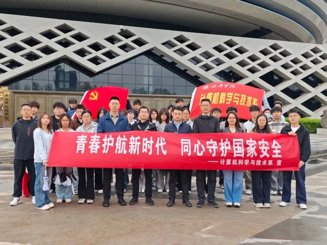 【计算机科学与技术系】初心向党|计科系赴山西自然博物馆国家安全教育实践基地开展“青春护航新时代同心守护国家安全”主题实践教育活动