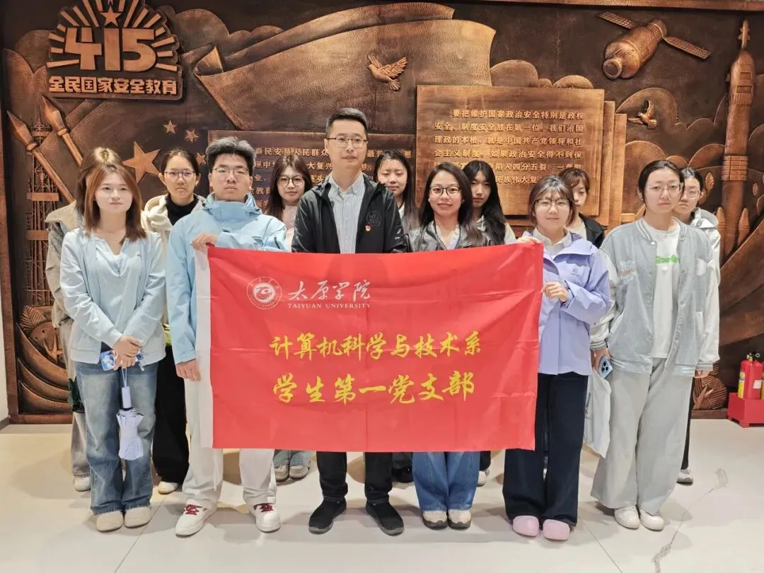 【计算机科学与技术系】初心向党|计科系赴山西自然博物馆国家安全教育实践基地开展“青春护航新时代同心守护国家安全”主题实践教育活动