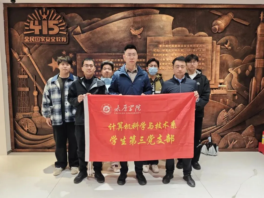 【计算机科学与技术系】初心向党|计科系赴山西自然博物馆国家安全教育实践基地开展“青春护航新时代同心守护国家安全”主题实践教育活动