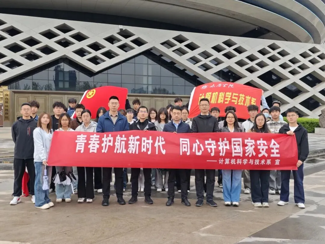 【计算机科学与技术系】初心向党|计科系赴山西自然博物馆国家安全教育实践基地开展“青春护航新时代同心守护国家安全”主题实践教育活动