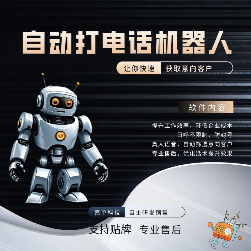 电话营销机器人嘉单科技机器人