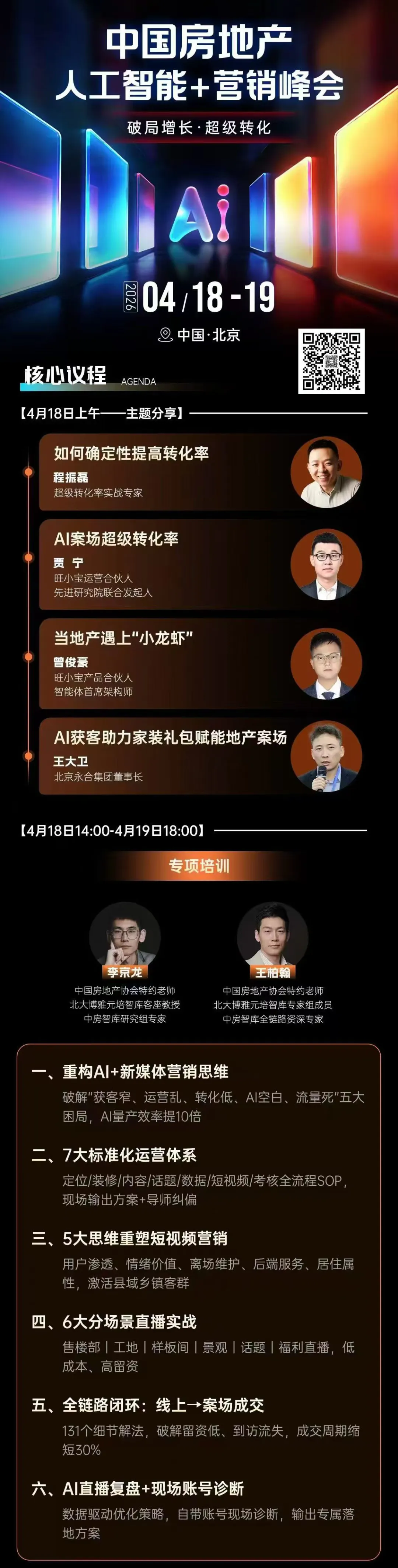 中国房地产人工智能+营销峰会(2026年4月18-19日北京)