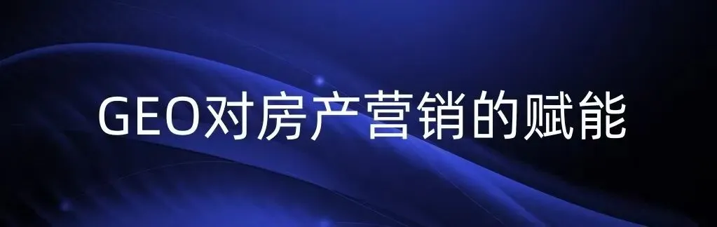 GEO如何为地产营销赋能