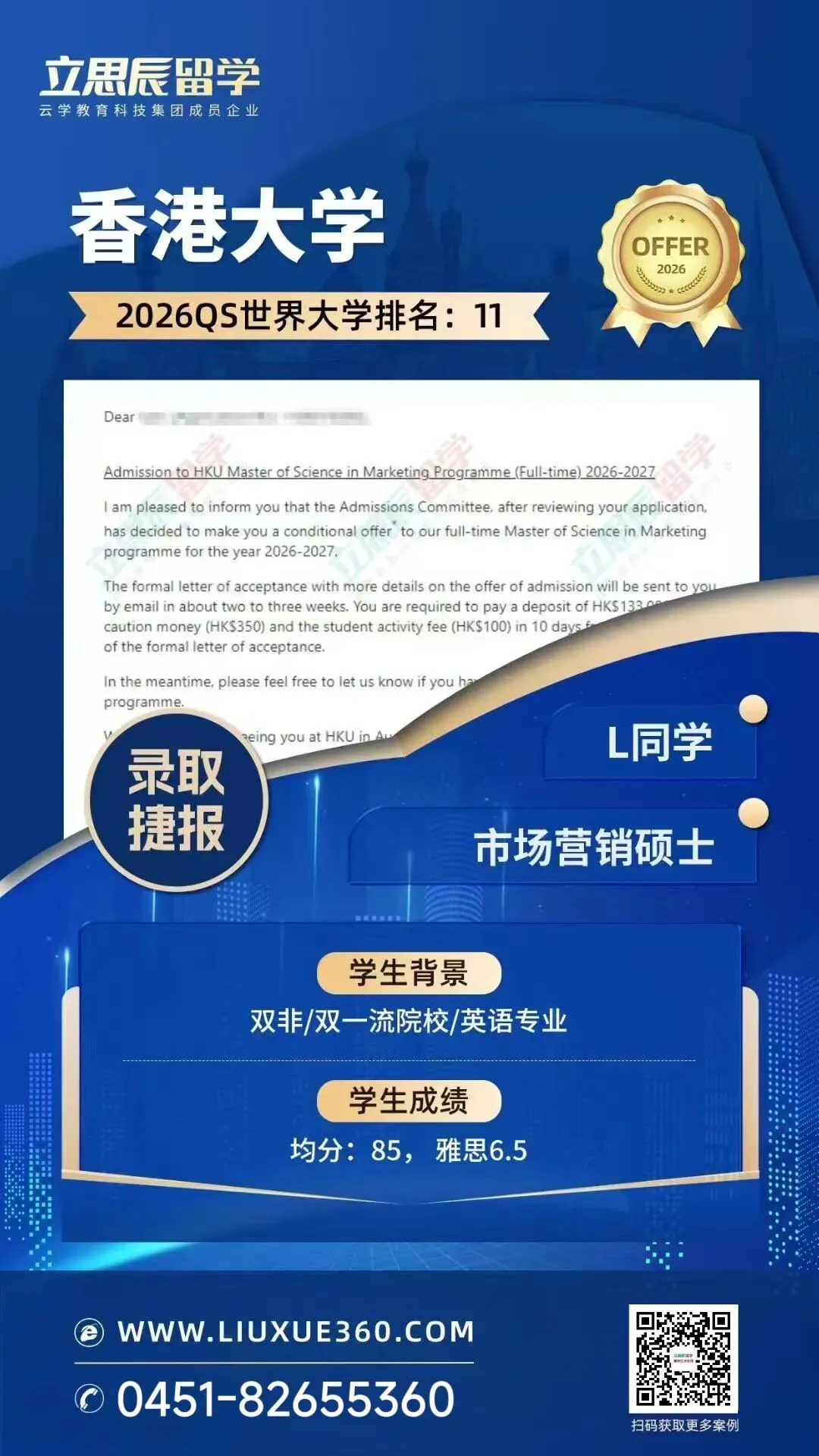 录取捷报丨港大市场营销硕士录取!黑龙江立思辰留学助力圆梦名校