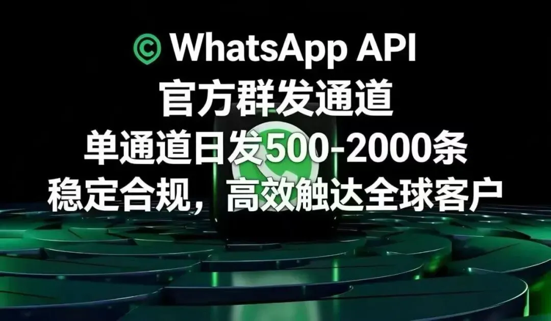 告别封号噩梦!WhatsApp 营销该换这套稳赢打法了