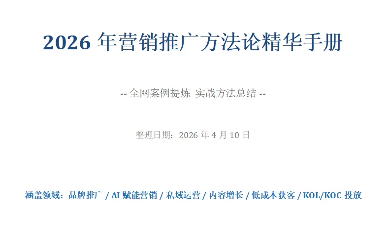 免费送,2026年营销推广方法论精华手册
