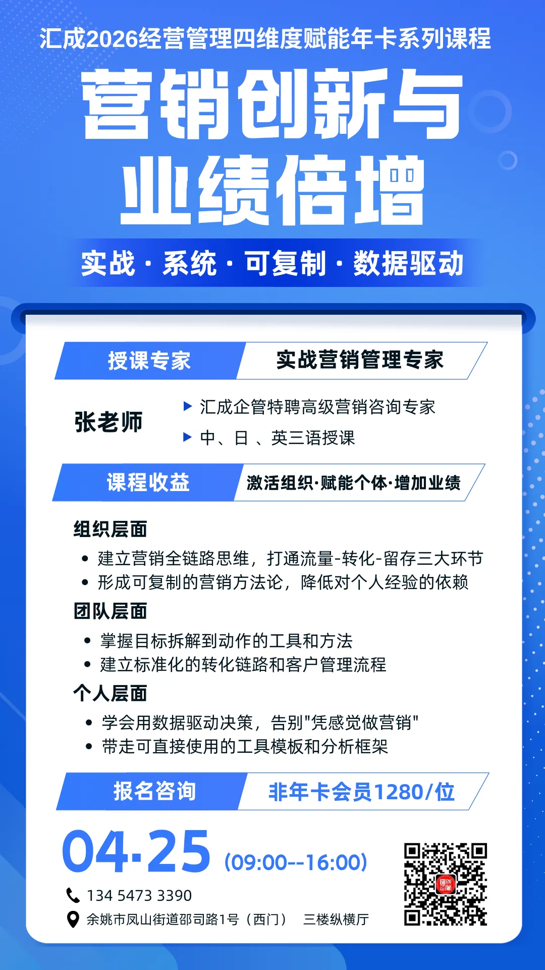 4.25余姚|营销创新与业绩倍增,实战开讲
