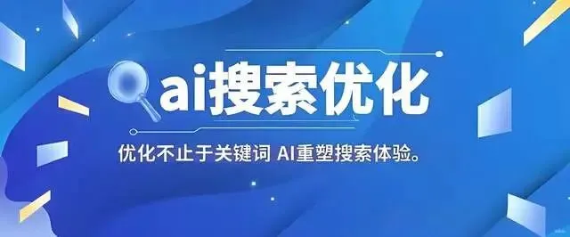 315后GEO业务暴涨85%:AI营销新时代,品牌如何抢占AI心智?