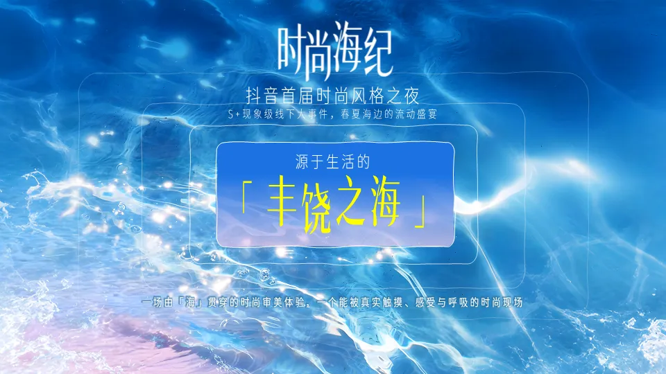 2026抖音大型线下时尚盛典整合营销方案(40P,PDF)