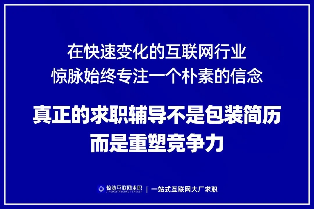 惊脉上岸实录|市场营销专业学生,成功入职携程运营岗【惊脉互联网求职】