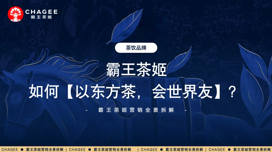 霸王茶姬营销案例拆解