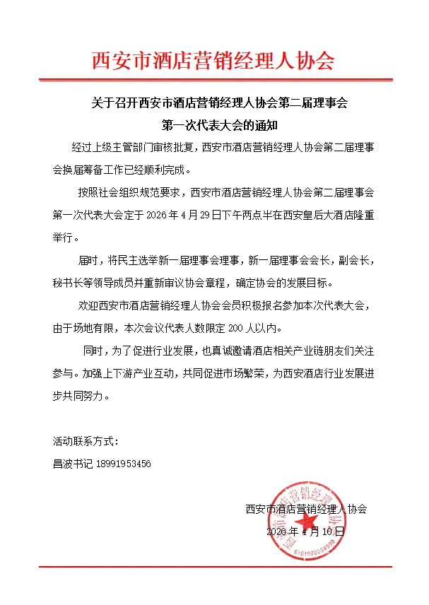 关于召开西安市酒店营销经理人协会第二届理事会第一次代表大会的通知