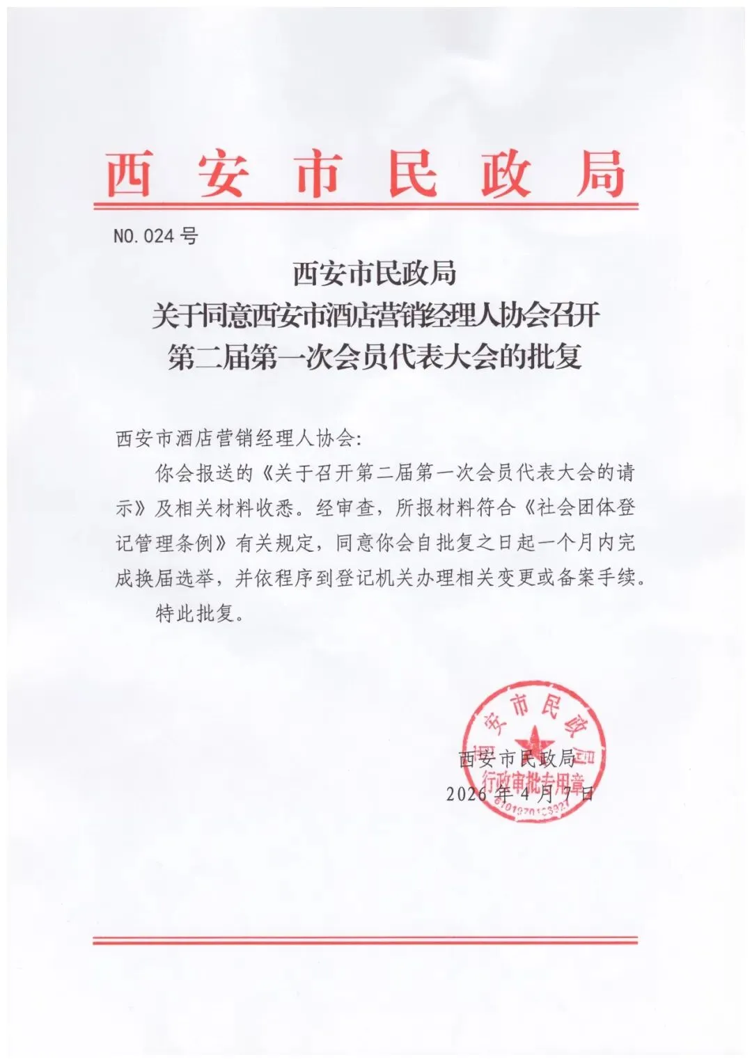 关于召开西安市酒店营销经理人协会第二届理事会第一次代表大会的通知