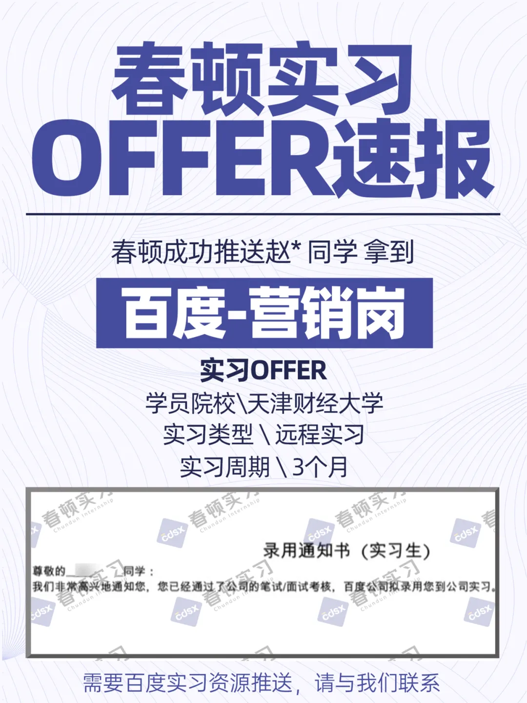 春顿今日上岸:天津财经大学市场营销专业学生,拿下百度营销部实习【春顿实习】