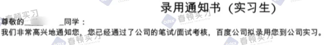 春顿今日上岸:天津财经大学市场营销专业学生,拿下百度营销部实习【春顿实习】
