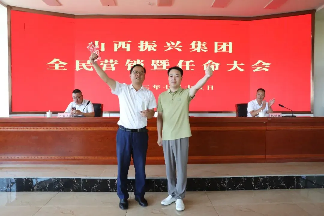 营销!任命!#振兴集团