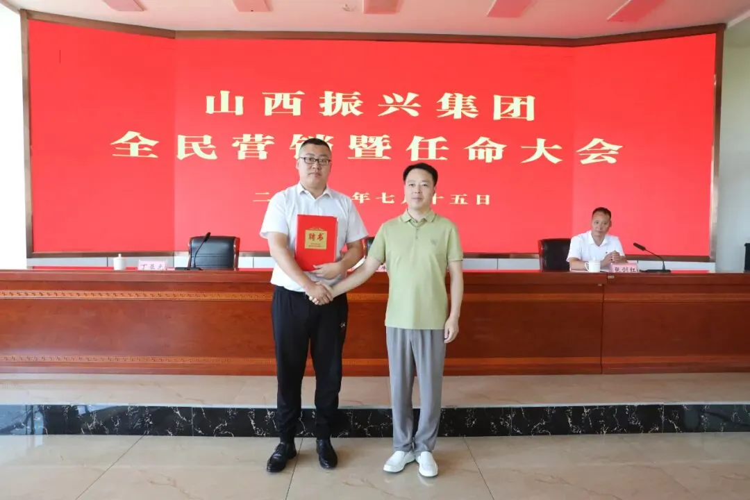 营销!任命!#振兴集团