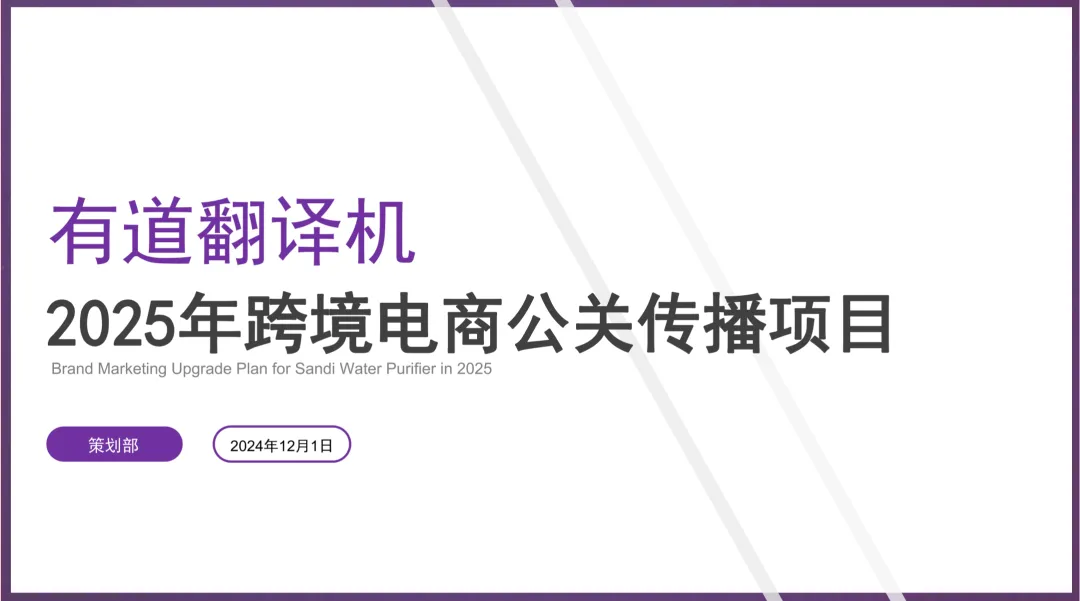 2025【公关营销】有道翻译机跨境电商公关传播方案