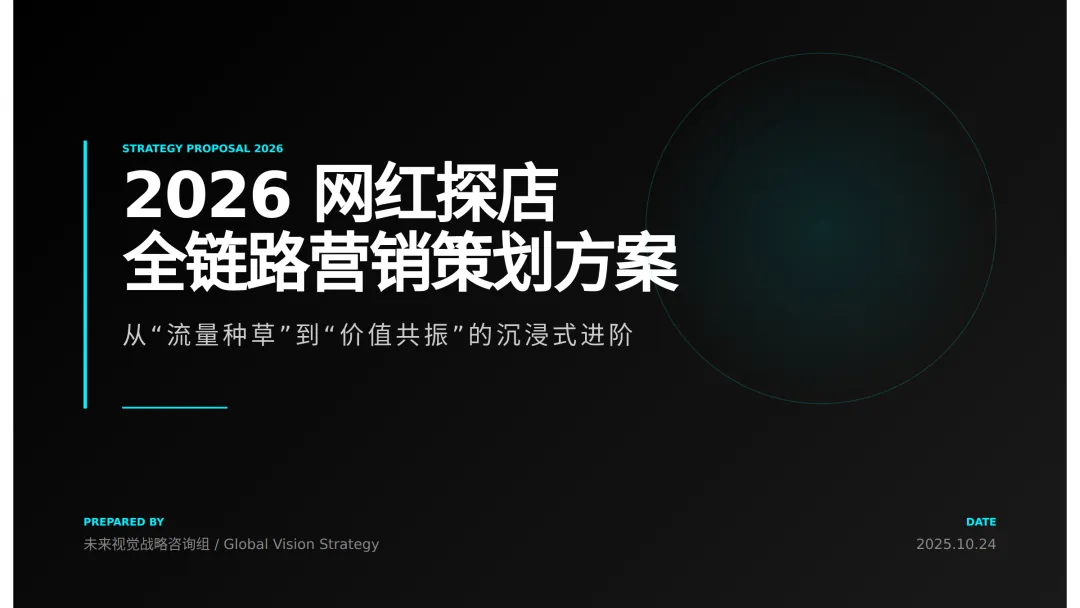 2026网红探店全链路营销策划方案.pdf(附下载)