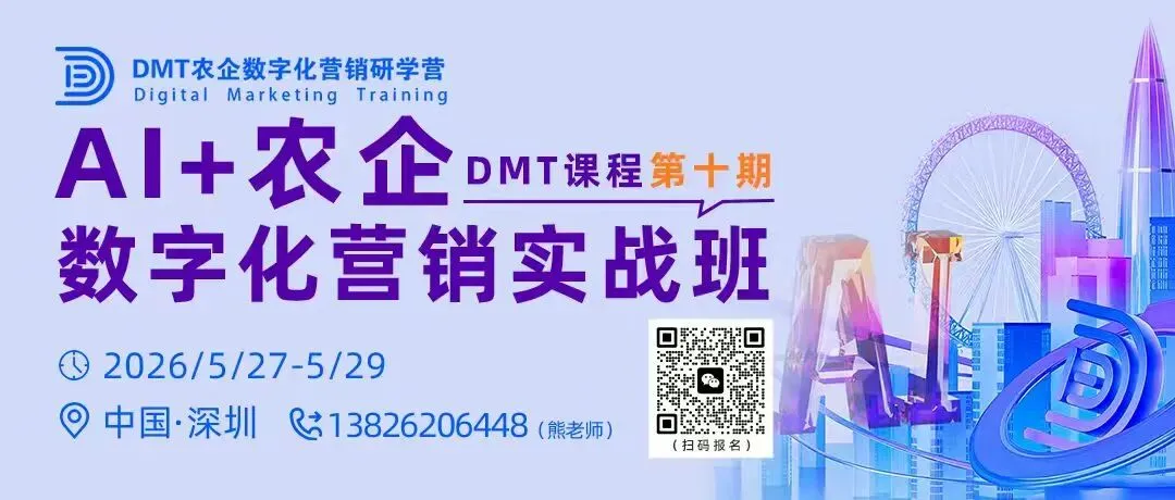 掌握AI新技能!-DMT农企数字化营销第十期班5月27日深圳开班
