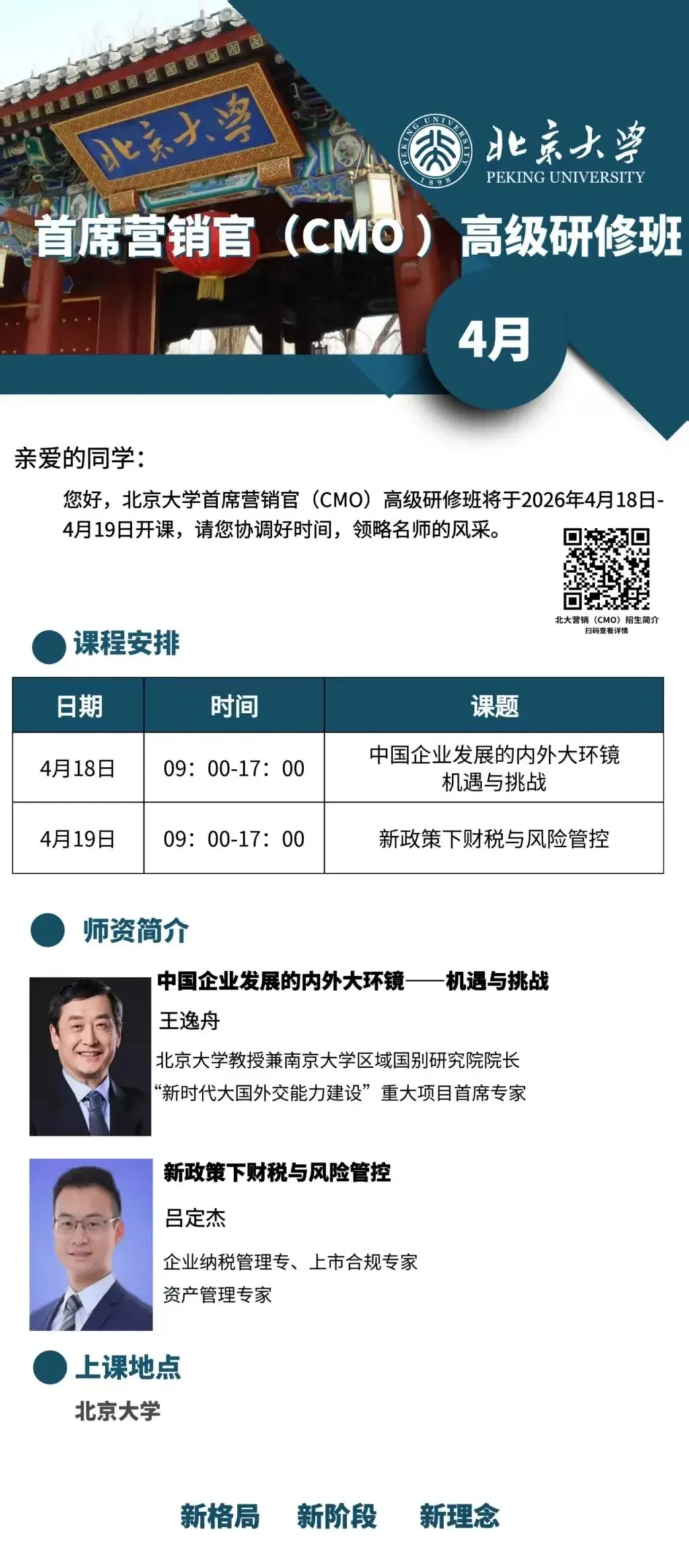 2026 北大首席营销官(CMO )高级研修班 4 月开课!与名师共探企业增长新机遇