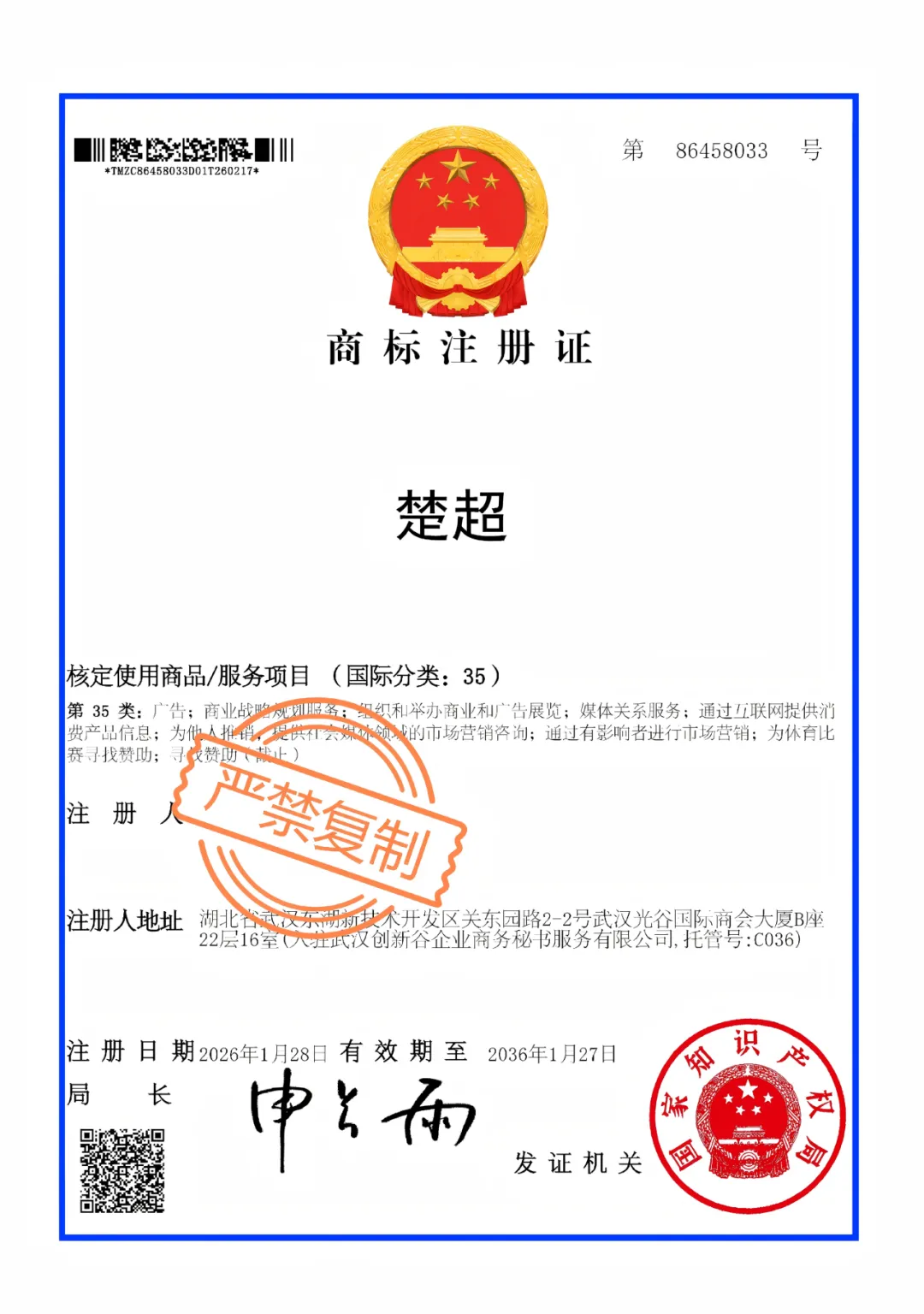 “楚超联盟”邀你同行:商标授权护航、营销合作赋能!