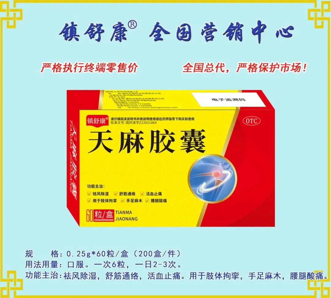 镇舒康-全国营销中心