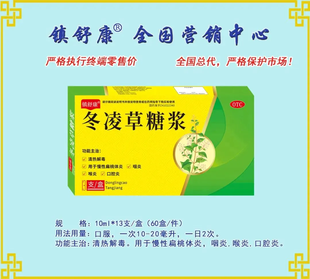 镇舒康-全国营销中心