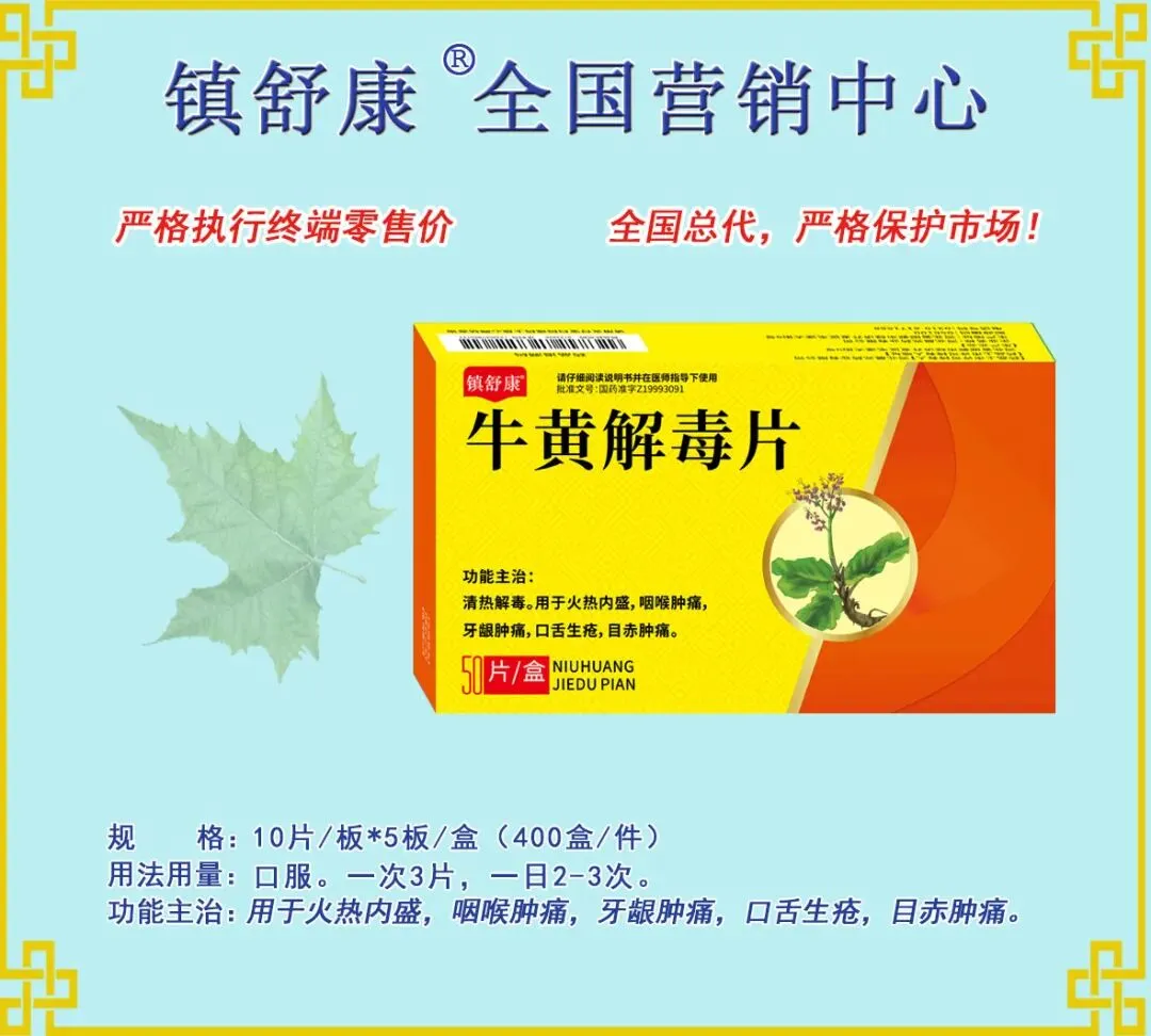 镇舒康-全国营销中心