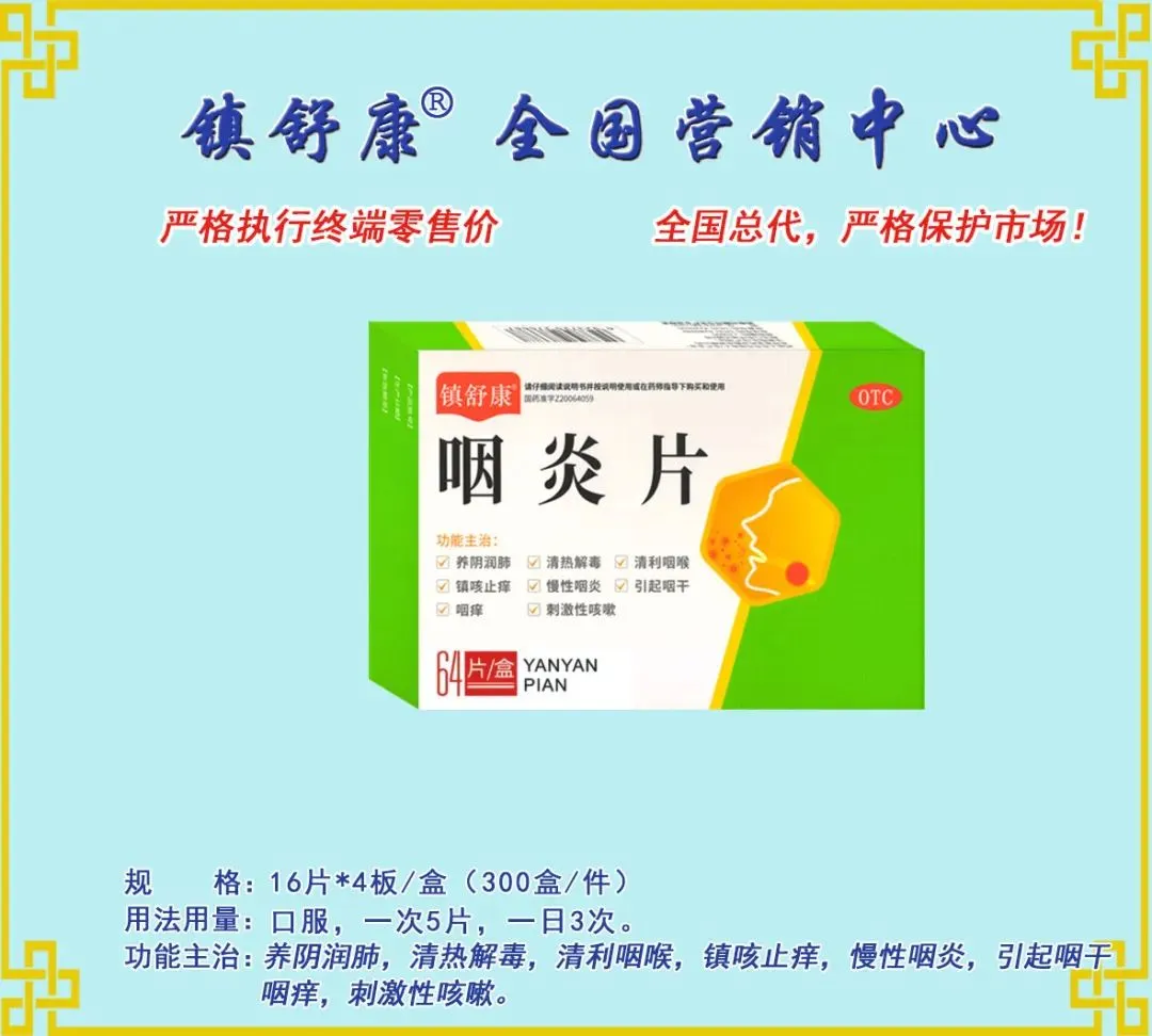 镇舒康-全国营销中心