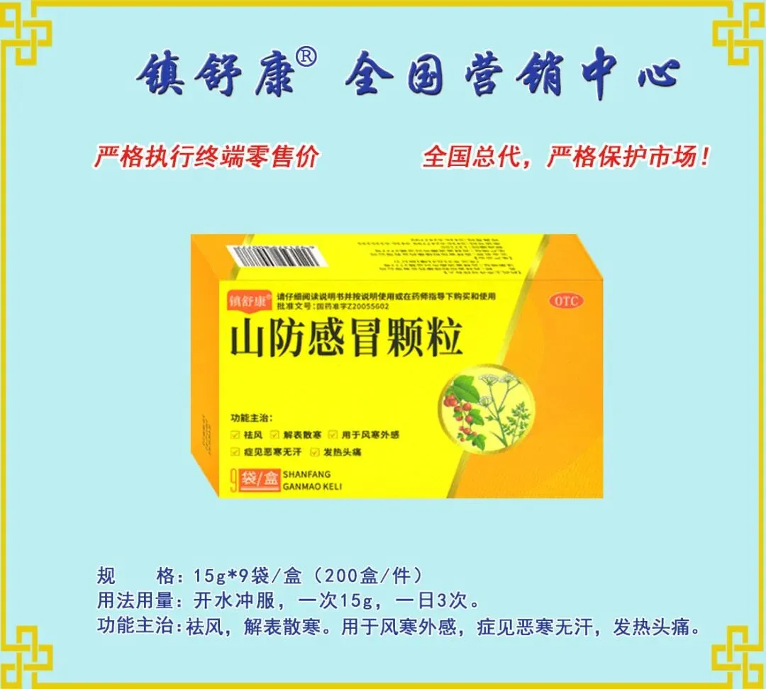 镇舒康-全国营销中心