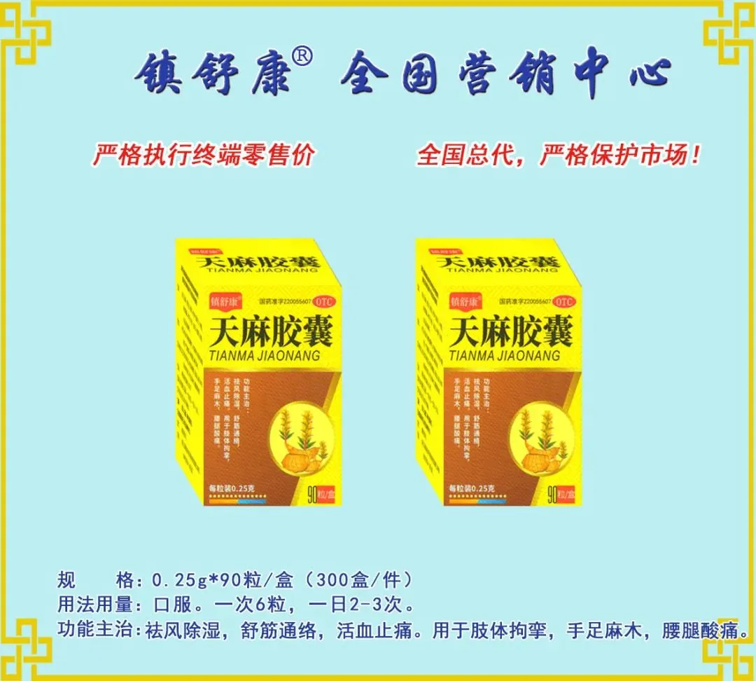 镇舒康-全国营销中心