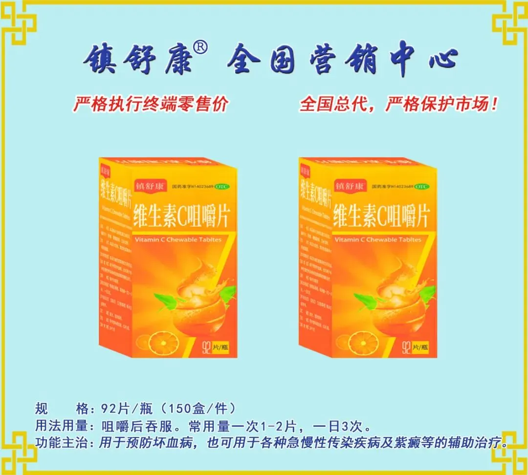 镇舒康-全国营销中心