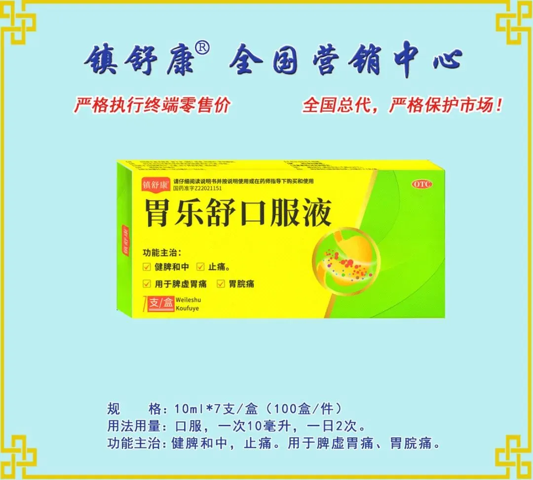 镇舒康-全国营销中心