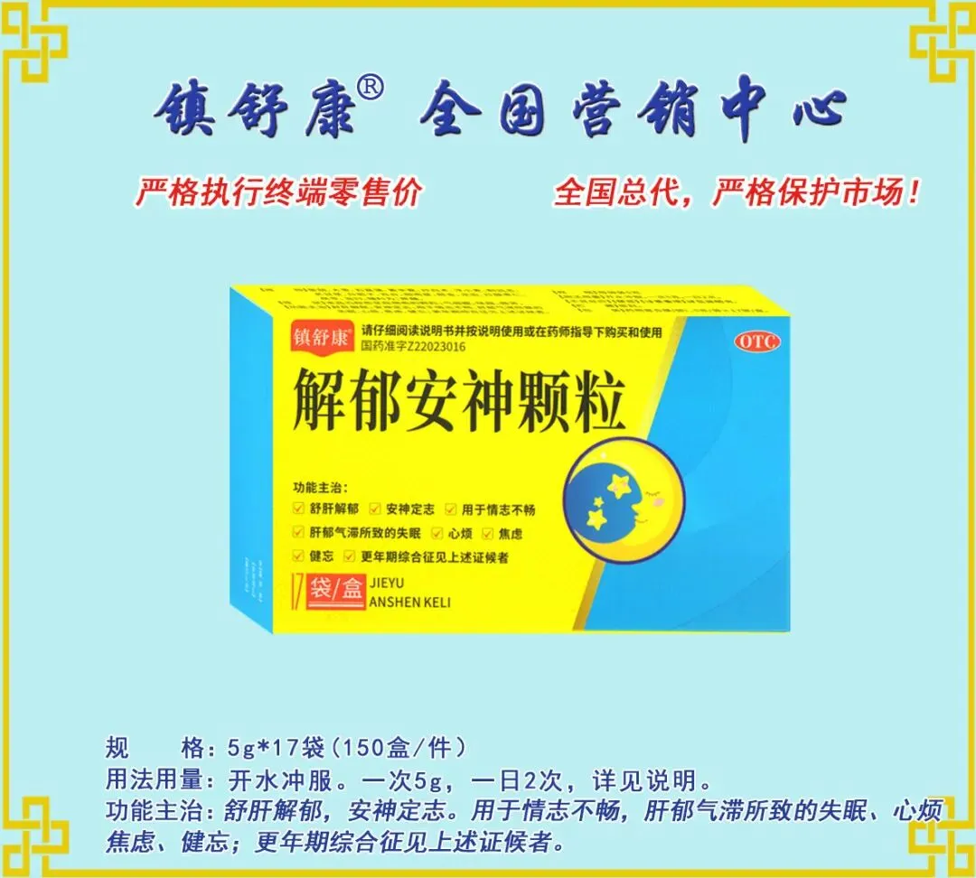 镇舒康-全国营销中心