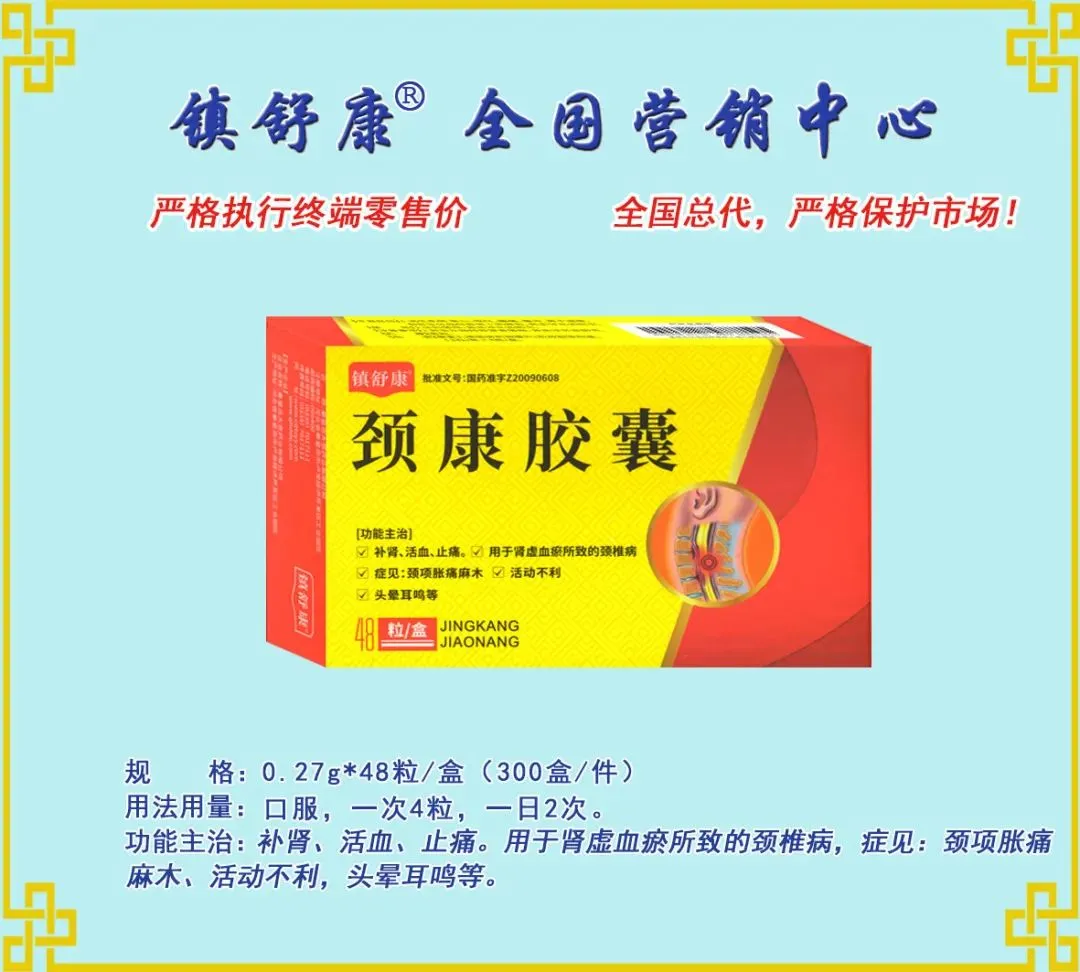 镇舒康-全国营销中心