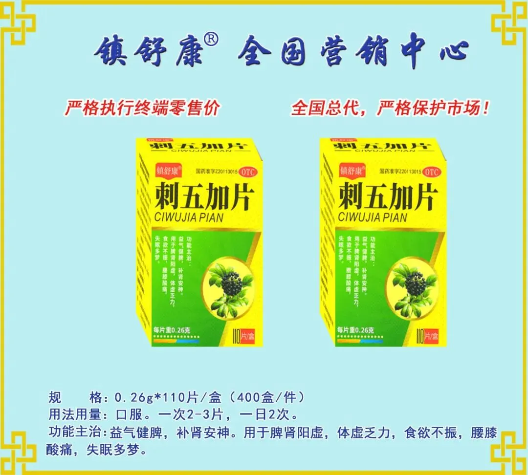 镇舒康-全国营销中心