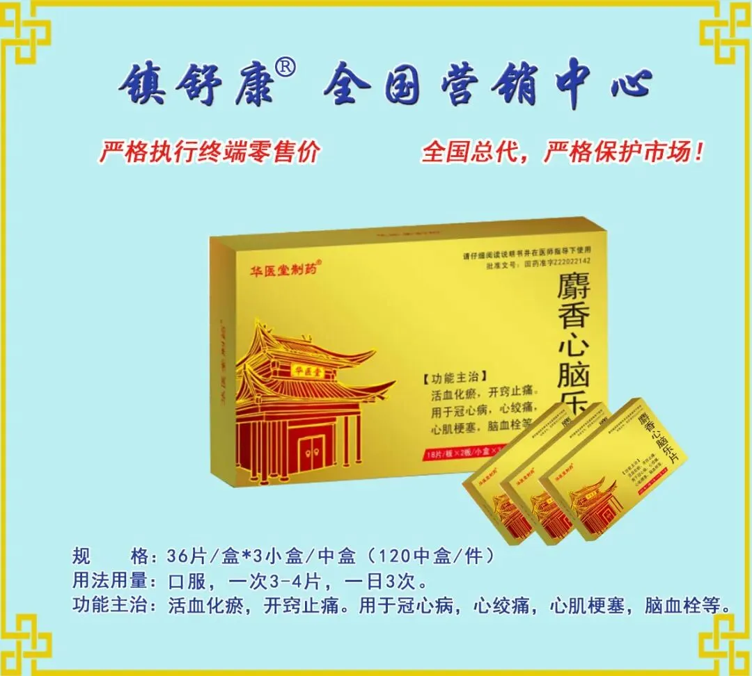 镇舒康-全国营销中心