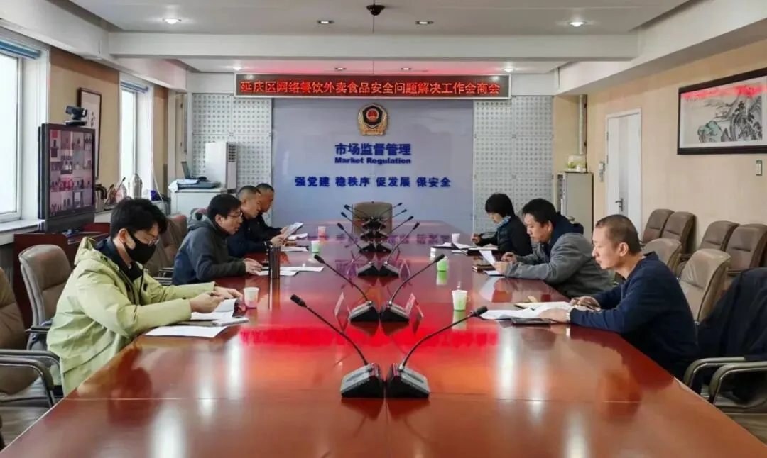 集中整治 | 延庆区市场监管局牵头召开六部门网络餐饮外卖食品安全会商会议