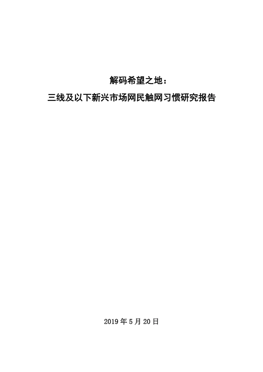 三线及以下新兴市场网民触网习惯研究报告