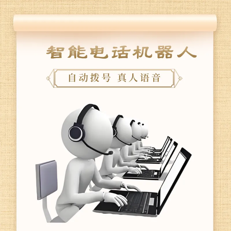 电话营销系统 呼叫软件 ai电话机器人