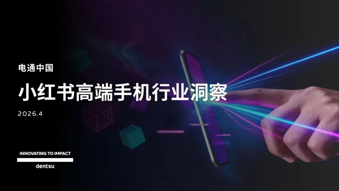 2026小红书高端手机市场洞察报告_35页_4mb.pdf